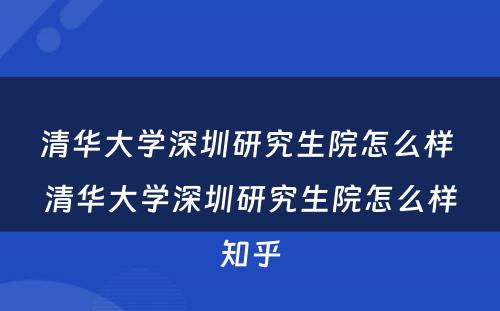 清华大学深圳研究生院怎么样 清华大学深圳研究生院怎么样知乎