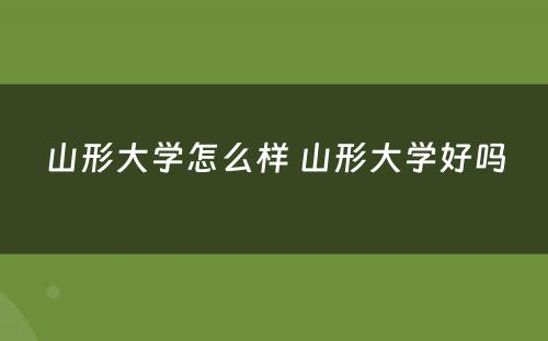 山形大学怎么样 山形大学好吗