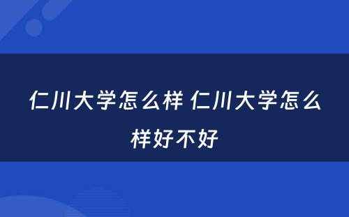 仁川大学怎么样 仁川大学怎么样好不好