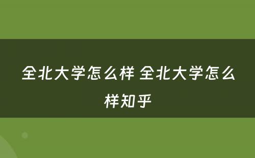 全北大学怎么样 全北大学怎么样知乎