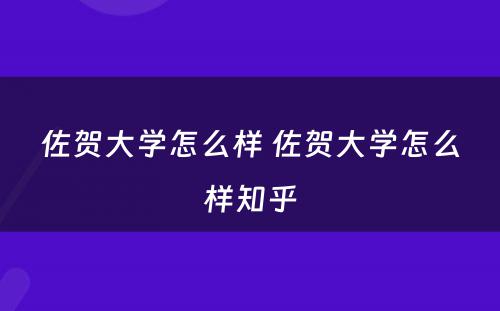 佐贺大学怎么样 佐贺大学怎么样知乎