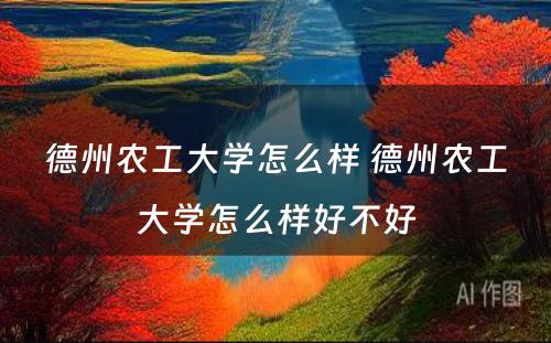 德州农工大学怎么样 德州农工大学怎么样好不好