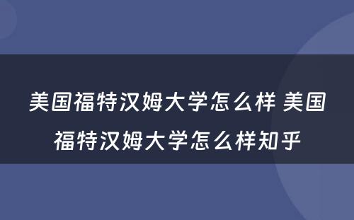 美国福特汉姆大学怎么样 美国福特汉姆大学怎么样知乎