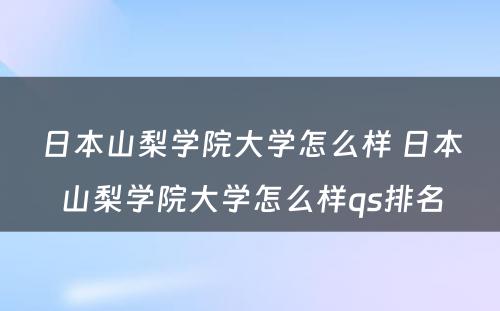 日本山梨学院大学怎么样 日本山梨学院大学怎么样qs排名