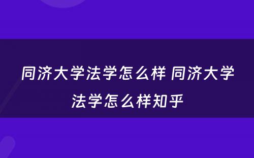 同济大学法学怎么样 同济大学法学怎么样知乎