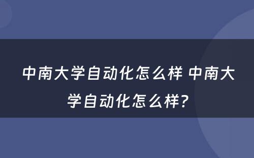 中南大学自动化怎么样 中南大学自动化怎么样?