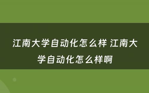 江南大学自动化怎么样 江南大学自动化怎么样啊