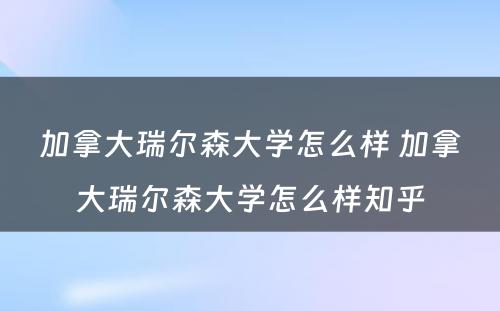 加拿大瑞尔森大学怎么样 加拿大瑞尔森大学怎么样知乎