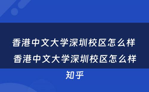 香港中文大学深圳校区怎么样 香港中文大学深圳校区怎么样知乎