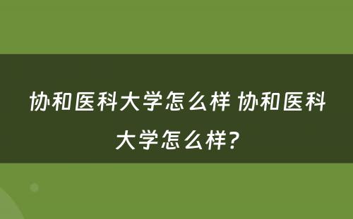 协和医科大学怎么样 协和医科大学怎么样?