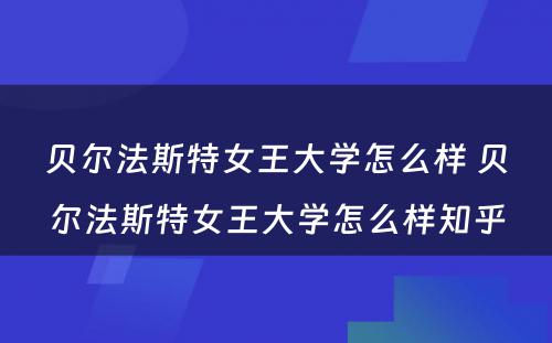 贝尔法斯特女王大学怎么样 贝尔法斯特女王大学怎么样知乎