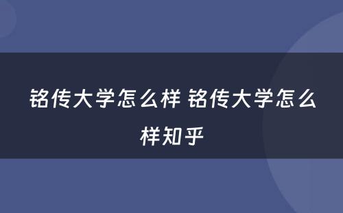铭传大学怎么样 铭传大学怎么样知乎
