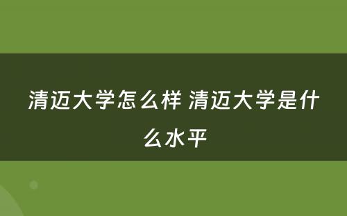 清迈大学怎么样 清迈大学是什么水平