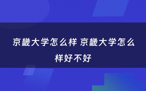 京畿大学怎么样 京畿大学怎么样好不好