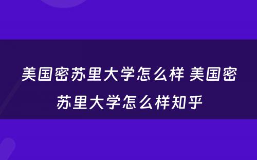 美国密苏里大学怎么样 美国密苏里大学怎么样知乎