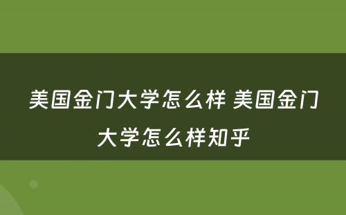美国金门大学怎么样 美国金门大学怎么样知乎