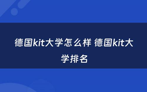 德国kit大学怎么样 德国kit大学排名