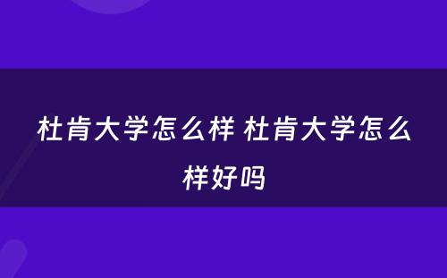 杜肯大学怎么样 杜肯大学怎么样好吗