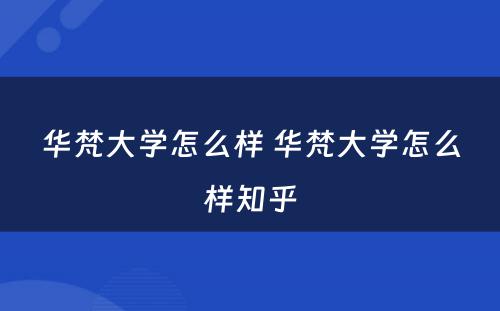 华梵大学怎么样 华梵大学怎么样知乎