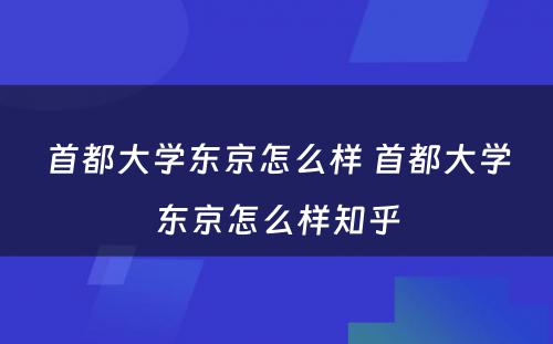 首都大学东京怎么样 首都大学东京怎么样知乎