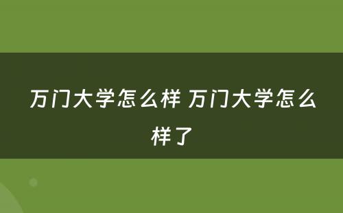 万门大学怎么样 万门大学怎么样了