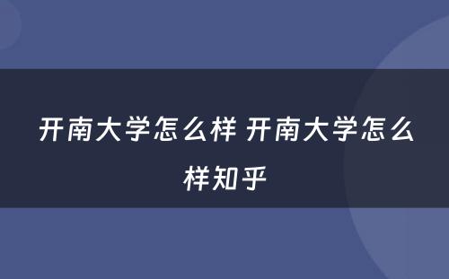开南大学怎么样 开南大学怎么样知乎