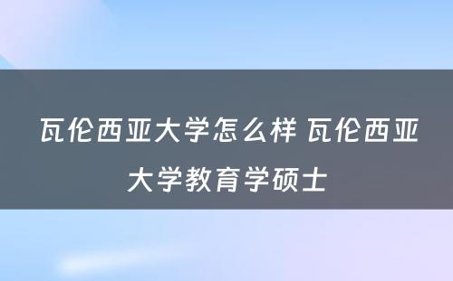 瓦伦西亚大学怎么样 瓦伦西亚大学教育学硕士