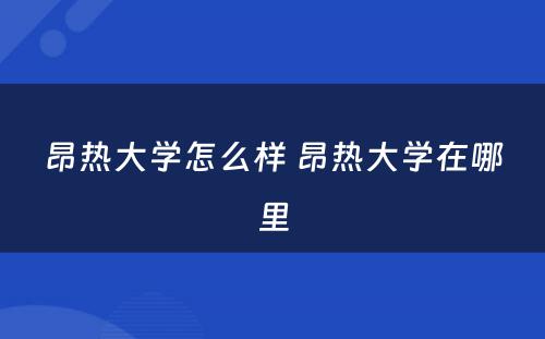 昂热大学怎么样 昂热大学在哪里
