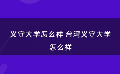 义守大学怎么样 台湾义守大学怎么样