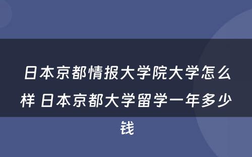 日本京都情报大学院大学怎么样 日本京都大学留学一年多少钱