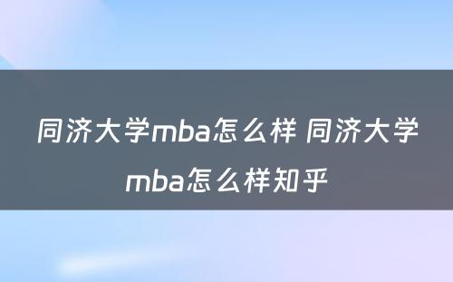 同济大学mba怎么样 同济大学mba怎么样知乎