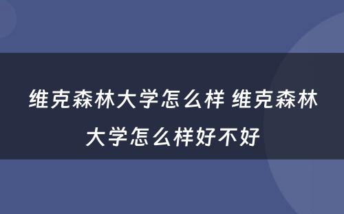 维克森林大学怎么样 维克森林大学怎么样好不好