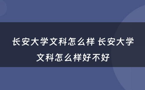 长安大学文科怎么样 长安大学文科怎么样好不好