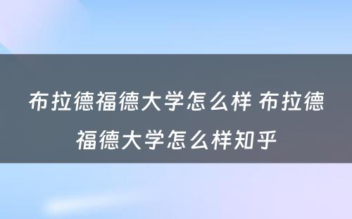 布拉德福德大学怎么样 布拉德福德大学怎么样知乎