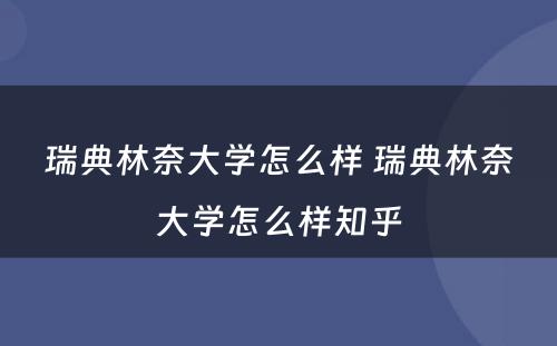 瑞典林奈大学怎么样 瑞典林奈大学怎么样知乎