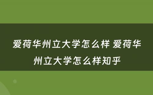 爱荷华州立大学怎么样 爱荷华州立大学怎么样知乎