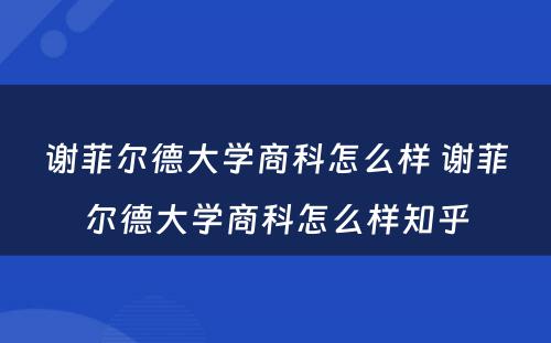 谢菲尔德大学商科怎么样 谢菲尔德大学商科怎么样知乎
