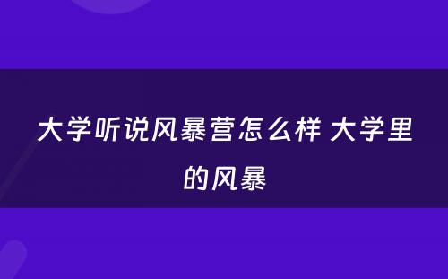 大学听说风暴营怎么样 大学里的风暴