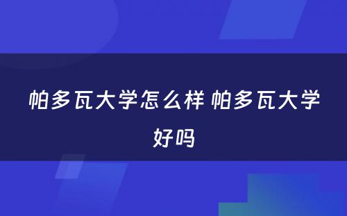 帕多瓦大学怎么样 帕多瓦大学好吗