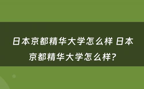 日本京都精华大学怎么样 日本京都精华大学怎么样?