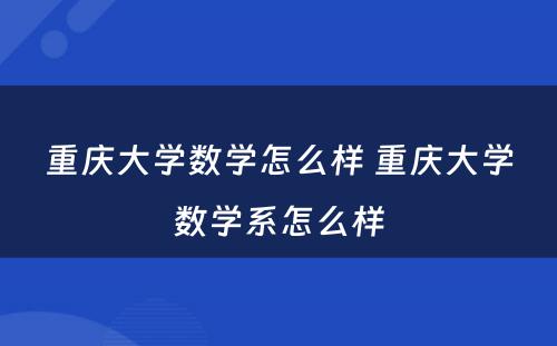 重庆大学数学怎么样 重庆大学数学系怎么样