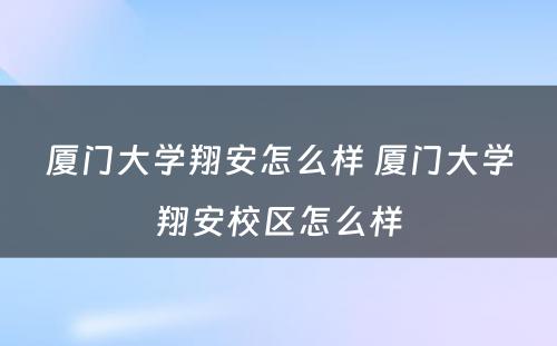 厦门大学翔安怎么样 厦门大学翔安校区怎么样
