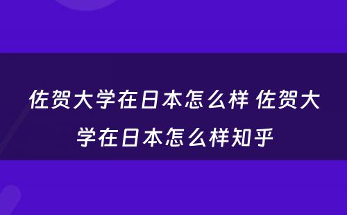 佐贺大学在日本怎么样 佐贺大学在日本怎么样知乎