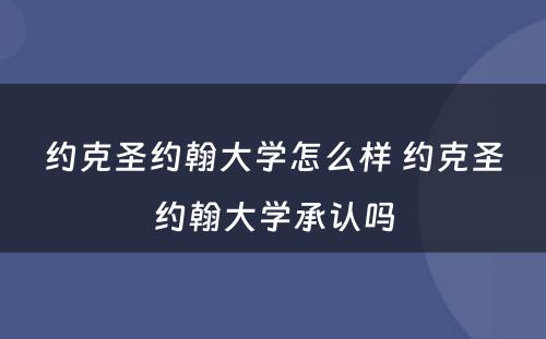 约克圣约翰大学怎么样 约克圣约翰大学承认吗