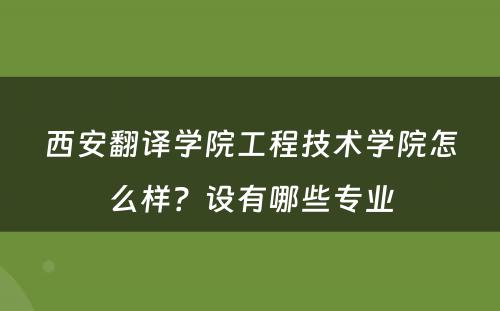 西安翻译学院工程技术学院怎么样？设有哪些专业