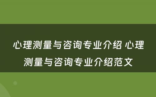 心理测量与咨询专业介绍 心理测量与咨询专业介绍范文