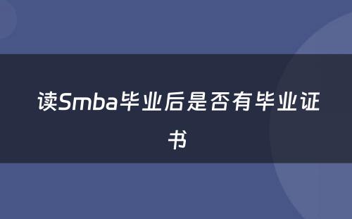  读Smba毕业后是否有毕业证书