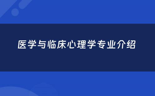 医学与临床心理学专业介绍 