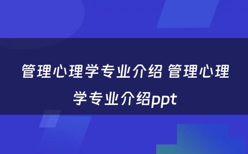 管理心理学专业介绍 管理心理学专业介绍ppt