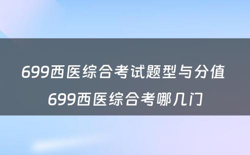 699西医综合考试题型与分值 699西医综合考哪几门